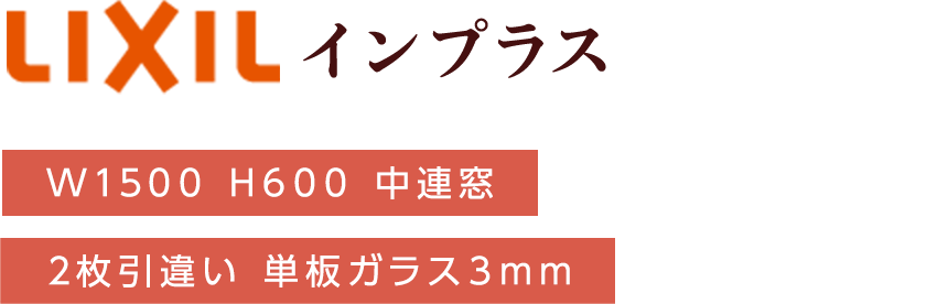 LIXIL インプラス W1500 H600 中連窓 2枚引違い 単板ガラス3mm