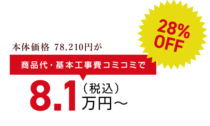 本体価格 78,210円が商品代・基本工事費コミコミで（税込）8.1万円〜28% OFF