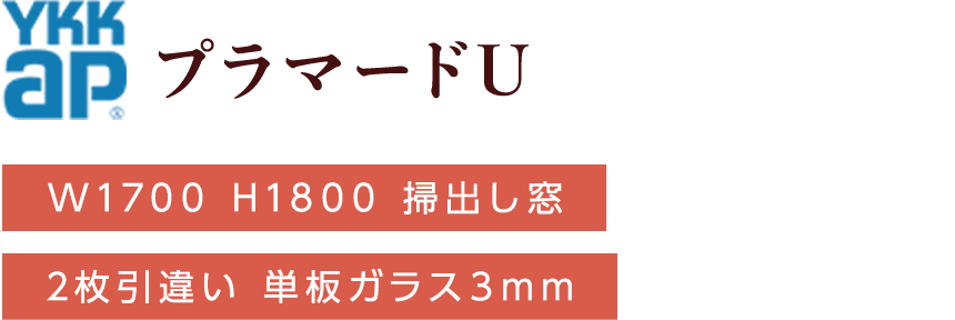 YKKap プラマードU W1700 H1800 掃出し窓 2枚引違い 単板ガラス3mm