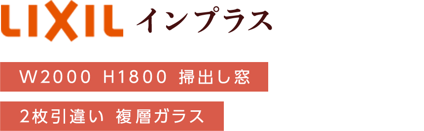 LIXIL インプラス W2000 H1800 掃出し窓 2枚引違い 複層ガラス